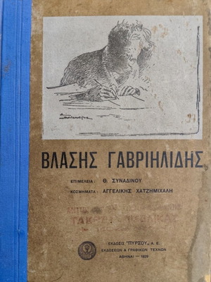 Vlasis Gavriilidis book used, first edition Pyrsou 1929