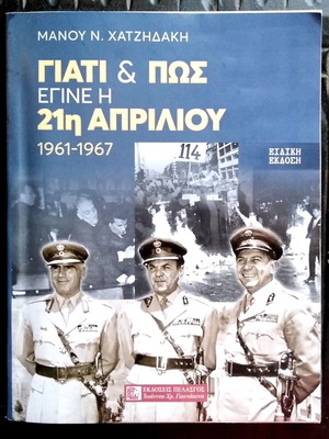 Μάνου Ν. Χατζηδάκη Γιατί και πώς έγινε η 21η Απριλίου 1961-1967 βιβλίο σαν καινούργιο