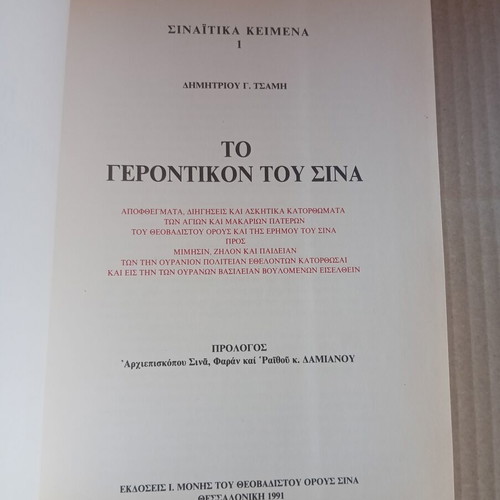 To Gerontikon tou Sina book, 2nd edition 1991