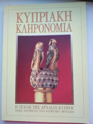 Κυπριακή κληρονομιά καινούργιο, τέχνη της αρχαίας Κύπρου