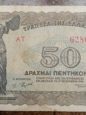 Χαρτονόμισμα 50 Δραχμές 1944 μεταχειρισμένο