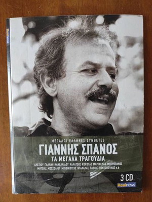 Γιάννης Σπανός Τα μεγάλα τραγούδια 3 CD καινούργιο, έντεχνο