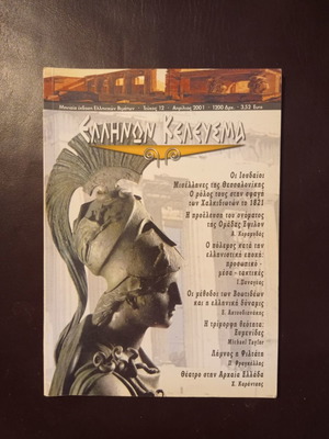 Περιοδικό Ελλήνων Κέλευσμα τεύχος 12 Απρίλιος 2001 μεταχειρισμένο