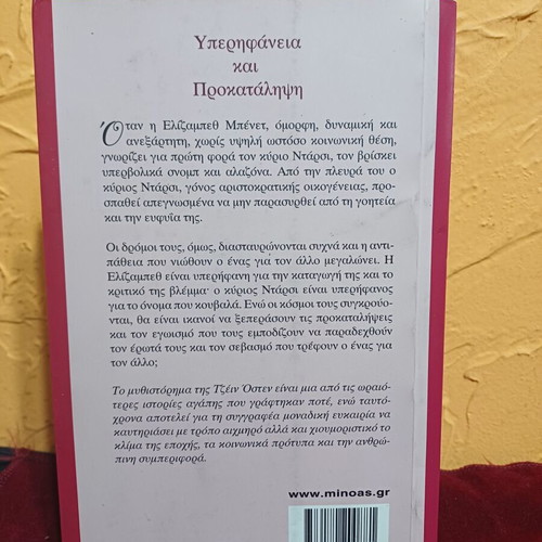 Pride and Prejudice book like new, Greek edition by Jane Austen
