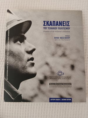 Σκαπανείς του τεχνικού πολιτισμού βιβλίο σαν καινούργιο, δίγλωσσο ελληνικά αγγλικά