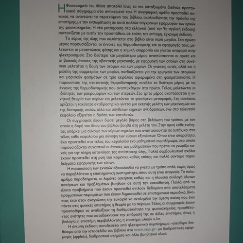 Physical Chemistry academic book like new, Πανεπιστημιακές Εκδόσεις Κρήτης
