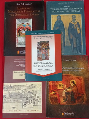 Theological and historical books like new for Orthodox Slavs