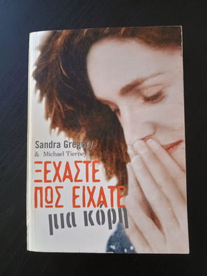 Ξεχάστε πώς είχατε μια κόρη από Sandra Gregory & Michael Tierney