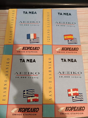 Σετ 4 λεξικά Τα Νέα 1994 μεταχειρισμένα, Δανο-Ελληνικό, Ελληνο-Δανικό, Γαλλο-Ελληνικό, Ισπανο-Ελληνικό