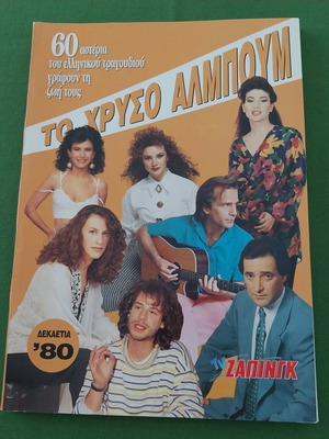 Περιοδικό Το Χρυσό Άλμπουμ, ελληνική μουσική δεκαετίας '80