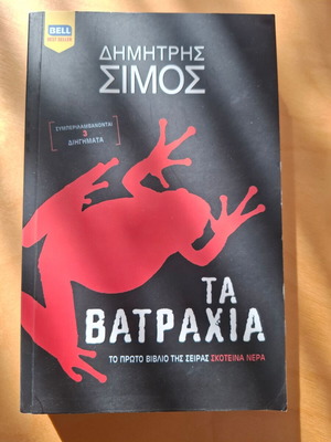 Τα βατράχια Δημήτρης Σίμος ελαφρά ταλαιπωρημένο στις άκρες