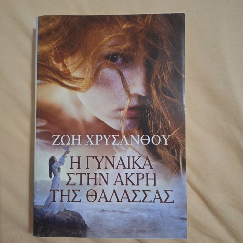 The Woman at the Edge of the Sea by Zoi Chrysanthou like new