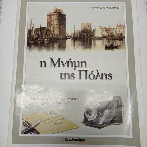 Η Μνήμη της Πόλης μεταχειρισμένο βιβλίο με κείμενα και φωτογραφίες για τη Θεσσαλονίκη