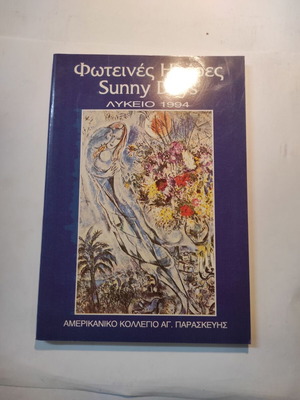 Sunny Days Yearbook 1994 American College Agia Paraskevi like new