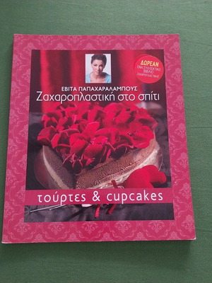 Cookbook Zaharoplastiki sto Spiti Cakes & Cupcakes New