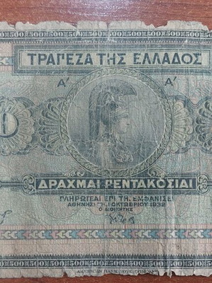 Χαρτονόμισμα 500 δραχμές 1932 μεταχειρισμένο, Τράπεζα της Ελλάδος
