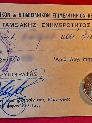 Αθήνα vintage Δελτίον Ταμειακής Ενημερότητος 1967, σαν καινούργιο
