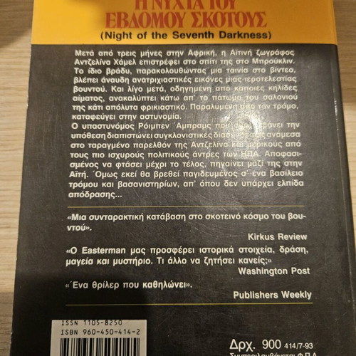 Η νύχτα του έβδομου σκότους Daniel Easterman μεταχειρισμένο