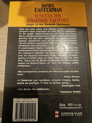 Η νύχτα του έβδομου σκότους Daniel Easterman μεταχειρισμένο