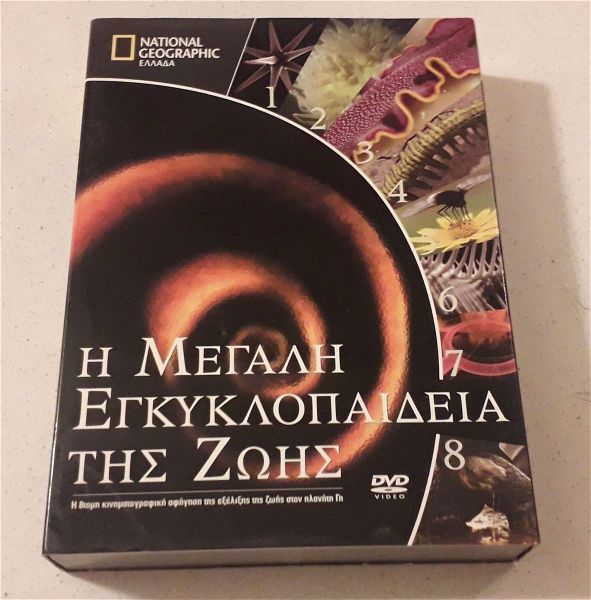  DVDs ( 8 ) - National Geographic - i megali egkiklopedia tis zois