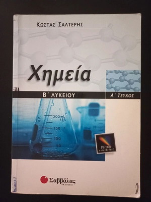 Κώστας Σαλτερής Χημεία Β΄ Λυκείου, Α΄ Τεύχος, Θετικής Κατεύθυνσης