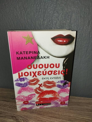 Book ουουου μοιχεύσεις! in like new condition
