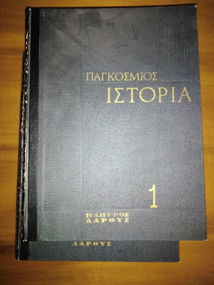Παπυρος Λαρουσ Παγκόσμιος Ιστορία μεταχειρισμένο, σε 2 τόμους