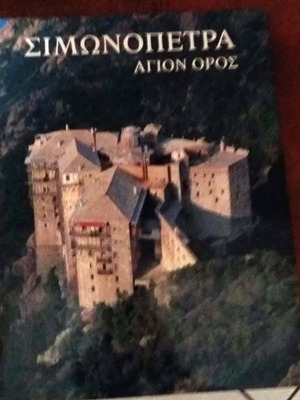 Σιμωνόπετρα Αγιον Ορος καινούργιο βιβλίο