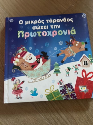 Ο μικρός τάρανδος σώζει την Πρωτοχρονιά παιδικό βιβλίο σαν καινούργιο