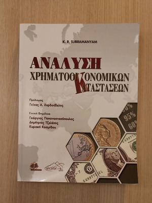 Ανάλυση Χρηματοοικονομικών Καταστάσεων καινούργιο βιβλίο