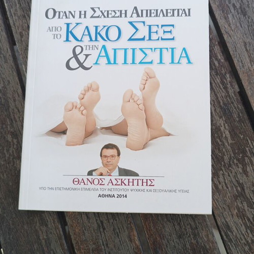 When the Relationship Is Threatened by Bad Sex and Infidelity book by Thanos Askitis
