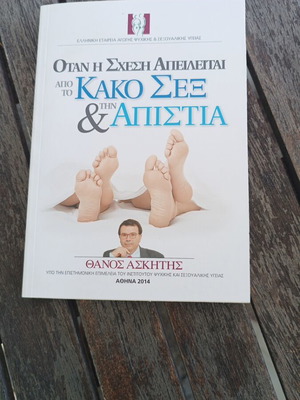 When the Relationship Is Threatened by Bad Sex and Infidelity book by Thanos Askitis