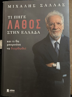 Ti Pige Lathos stin Ellada book