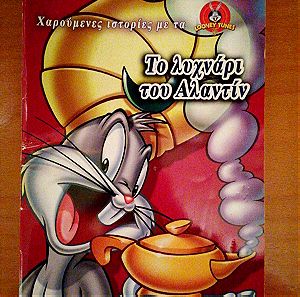 Looney Tunes Το λυχνάρι του Αλαντίν