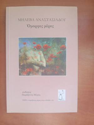 Книга Omorfes Meres от Mileva Anastasiadou