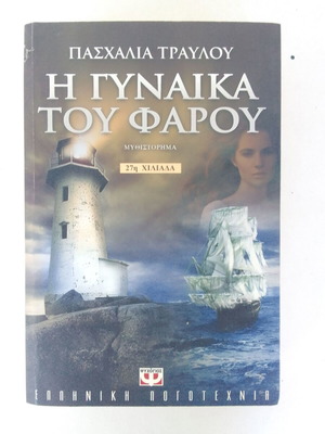 Η Γυναίκα του Φάρου μυθιστόρημα Πασχαλία Τραύλου