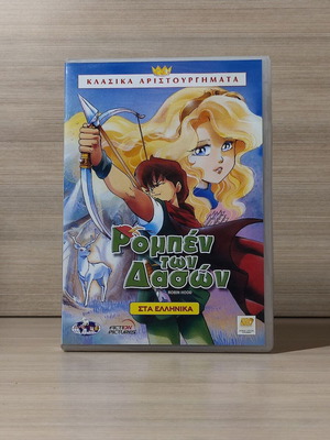 Ρομπέν των Δασών DVD καινούργιο, μεταγλωττισμένο με ελληνικούς υπότιτλους
