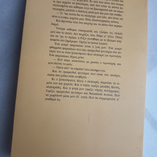 Skismeno Psathaki novel by Alkyoni Papadaki used
