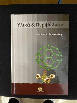 Υλικά και περιβάλλον αχρησιμοποίητο, Ιωάννης Δεληγιαννάκης, εκδόσεις Τζιόλα