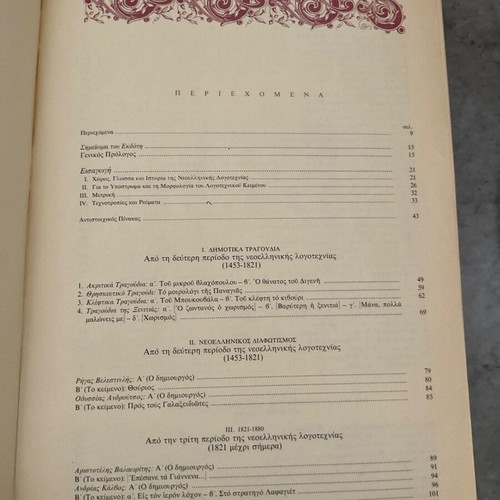 Texts of Modern Greek Literature Used, Volume 2 for 2nd Grade Gymnasium