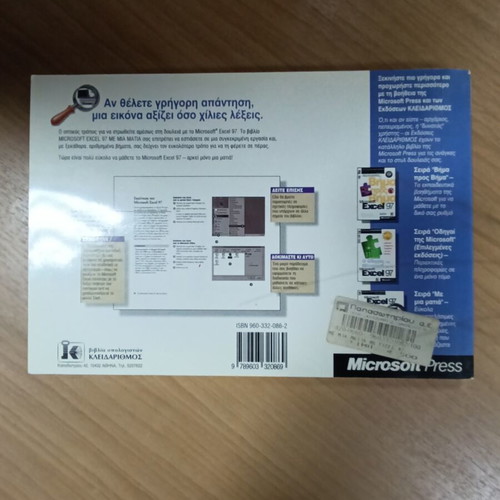 Microsoft Excel 97 Με μια Ματιά manual used, Greek
