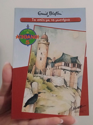 Το σπίτι με τα μυστήρια - Οι απίθανοι πέντε σαν καινούργιο