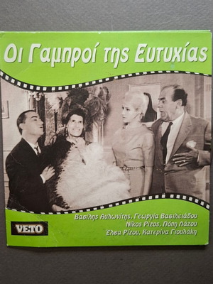 Οι Γαμπροί της Ευτυχίας DVD σαν καινούργιο, κωμωδία 1962