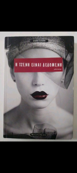 Η ΤΖΕΝΗ ΕΊΝΑΙ ΔΕΔΟΜΈΝΗ ΒΙΒΛΊΟ ΕΛΕΝΗ ΗΛΙΆΔΟΥ ΚΑΠΏΝΗ