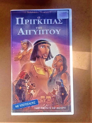 Βιντεοκασέτα Ο Πρίγκιπας της Αιγύπτου κινουμένα