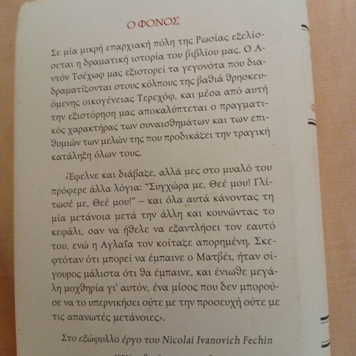 Ο Φόνος του Άντον Τσέχωφ βιβλίο σαν καινούργιο, ελληνικά