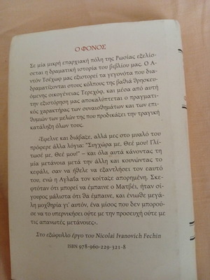 Ο Φόνος του Άντον Τσέχωφ βιβλίο σαν καινούργιο, ελληνικά