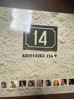 14 Επιτυχίες Για 9 Βινύλια Μεταχειρισμένα, Λαϊκό