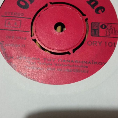 45 RPM record Panathinaikos used