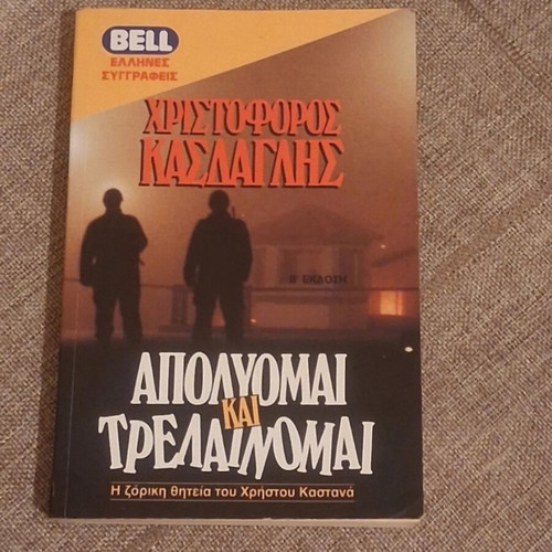 Apolyoumai kai Trelaimomai book used, Greek literature